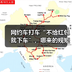 网约车打车“不给红包就下车”,哪来的规矩?(图1) 网约车打车“不给红包就下车”,哪来的规矩?(图1)