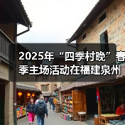 2025年“四季村晚”春季主场活动在福建泉州举办(图3) 2025年“四季村晚”春季主场活动在福建泉州举办(图3)
