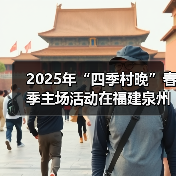 2025年“四季村晚”春季主场活动在福建泉州举办(图2) 2025年“四季村晚”春季主场活动在福建泉州举办(图2)