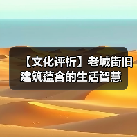 【文化评析】老城街旧建筑蕴含的生活智慧(图1) 【文化评析】老城街旧建筑蕴含的生活智慧(图1)