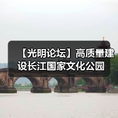 【光明论坛】高质量建设长江国家文化公园(图1) 【光明论坛】高质量建设长江国家文化公园(图1)