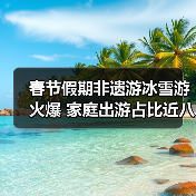 春节假期非遗游冰雪游火爆 家庭出游占比近八成(图2) 春节假期非遗游冰雪游火爆 家庭出游占比近八成(图2)