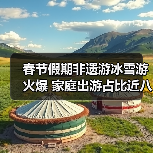 春节假期非遗游冰雪游火爆 家庭出游占比近八成(图1) 春节假期非遗游冰雪游火爆 家庭出游占比近八成(图1)