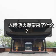 入境游火爆带来了什么?(图1) 入境游火爆带来了什么?(图1)
