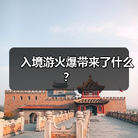 入境游火爆带来了什么?(图4) 入境游火爆带来了什么?(图4)