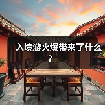 入境游火爆带来了什么?(图2) 入境游火爆带来了什么?(图2)