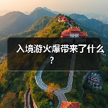 入境游火爆带来了什么?(图3) 入境游火爆带来了什么?(图3)