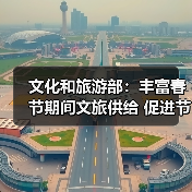 文化和旅游部:丰富春节期间文旅供给 促进节日文旅消费(图4) 文化和旅游部:丰富春节期间文旅供给 促进节日文旅消费(图4)