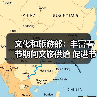 文化和旅游部:丰富春节期间文旅供给 促进节日文旅消费(图2) 文化和旅游部:丰富春节期间文旅供给 促进节日文旅消费(图2)