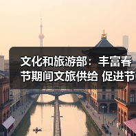 文化和旅游部:丰富春节期间文旅供给 促进节日文旅消费(图1) 文化和旅游部:丰富春节期间文旅供给 促进节日文旅消费(图1)