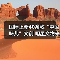 国博上新40余款“中国味儿”文创 明星文物来助阵(图3) 国博上新40余款“中国味儿”文创 明星文物来助阵(图3)