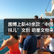 国博上新40余款“中国味儿”文创 明星文物来助阵(图1) 国博上新40余款“中国味儿”文创 明星文物来助阵(图1)
