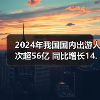 2024年我国国内出游人次超56亿 同比增长14.8%(图3) 2024年我国国内出游人次超56亿 同比增长14.8%(图3)