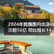 2024年我国国内出游人次超56亿 同比增长14.8%(图2) 2024年我国国内出游人次超56亿 同比增长14.8%(图2)
