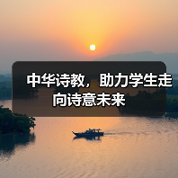 中华诗教，助力学生走向诗意未来（图4）