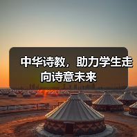 中华诗教，助力学生走向诗意未来（图1）