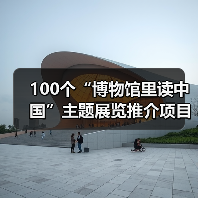 100个“博物馆里读中国”主题展览推介项目发布（图4）