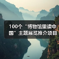 100个“博物馆里读中国”主题展览推介项目发布（图3）