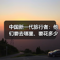 中国新一代旅行者:他们要去哪里、要花多少钱(图1) 中国新一代旅行者:他们要去哪里、要花多少钱(图1)