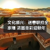 文化振兴:送春联拍全家福 浓墨重彩迎新年(图3) 文化振兴:送春联拍全家福 浓墨重彩迎新年(图3)