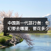 中国新一代旅行者:他们要去哪里、要花多少钱(图3) 中国新一代旅行者:他们要去哪里、要花多少钱(图3)
