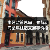 市场监管总局:春节期间聚焦住宿交通等价格变动(图3) 市场监管总局:春节期间聚焦住宿交通等价格变动(图3)
