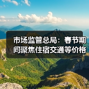 市场监管总局:春节期间聚焦住宿交通等价格变动(图1) 市场监管总局:春节期间聚焦住宿交通等价格变动(图1)