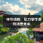 中华诗教，助力学生走向诗意未来（图2）