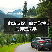 中华诗教，助力学生走向诗意未来（图3）