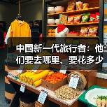 中国新一代旅行者:他们要去哪里、要花多少钱(图2) 中国新一代旅行者:他们要去哪里、要花多少钱(图2)