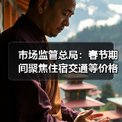 市场监管总局:春节期间聚焦住宿交通等价格变动(图4) 市场监管总局:春节期间聚焦住宿交通等价格变动(图4)
