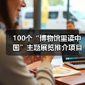 100个“博物馆里读中国”主题展览推介项目发布（图2）