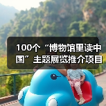 100个“博物馆里读中国”主题展览推介项目发布（图1）