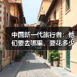 中国新一代旅行者:他们要去哪里、要花多少钱(图4) 中国新一代旅行者:他们要去哪里、要花多少钱(图4)