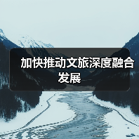 加快推动文旅深度融合发展（图2）