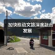 加快推动文旅深度融合发展（图3）