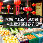 密集“上新”迎游客!来主题公园过春节成新年俗(图2) 密集“上新”迎游客!来主题公园过春节成新年俗(图2)