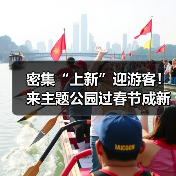 密集“上新”迎游客!来主题公园过春节成新年俗(图3) 密集“上新”迎游客!来主题公园过春节成新年俗(图3)
