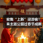 密集“上新”迎游客!来主题公园过春节成新年俗(图1) 密集“上新”迎游客!来主题公园过春节成新年俗(图1)