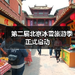 第二届北京冰雪旅游季正式启动（图1）