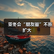 亚冬会“朋友圈”不断扩大(图4) 亚冬会“朋友圈”不断扩大(图4)