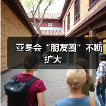 亚冬会“朋友圈”不断扩大(图1) 亚冬会“朋友圈”不断扩大(图1)
