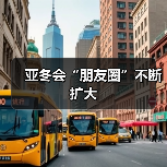 亚冬会“朋友圈”不断扩大(图2) 亚冬会“朋友圈”不断扩大(图2)