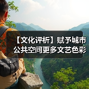 【文化评析】赋予城市公共空间更多文艺色彩(图2) 【文化评析】赋予城市公共空间更多文艺色彩(图2)
