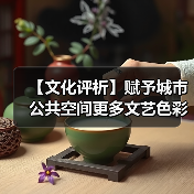 【文化评析】赋予城市公共空间更多文艺色彩(图3) 【文化评析】赋予城市公共空间更多文艺色彩(图3)