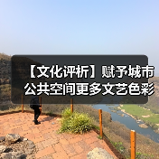 【文化评析】赋予城市公共空间更多文艺色彩(图4) 【文化评析】赋予城市公共空间更多文艺色彩(图4)