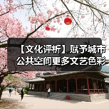 【文化评析】赋予城市公共空间更多文艺色彩(图1) 【文化评析】赋予城市公共空间更多文艺色彩(图1)