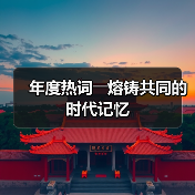 年度热词――熔铸共同的时代记忆(图4) 年度热词――熔铸共同的时代记忆(图4)