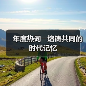 年度热词――熔铸共同的时代记忆(图1) 年度热词――熔铸共同的时代记忆(图1)