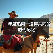 年度热词――熔铸共同的时代记忆(图3) 年度热词――熔铸共同的时代记忆(图3)